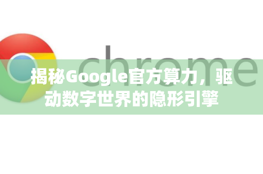 揭秘Google官方算力，驱动数字世界的隐形引擎