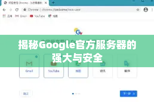 揭秘Google官方服务器的强大与安全