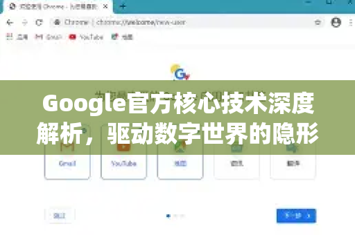 Google官方核心技术深度解析，驱动数字世界的隐形引擎