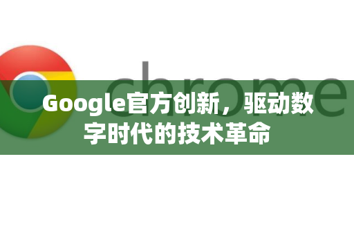Google官方创新，驱动数字时代的技术革命
