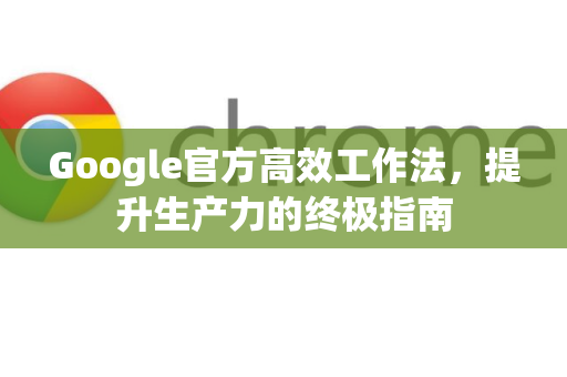 Google官方高效工作法，提升生产力的终极指南