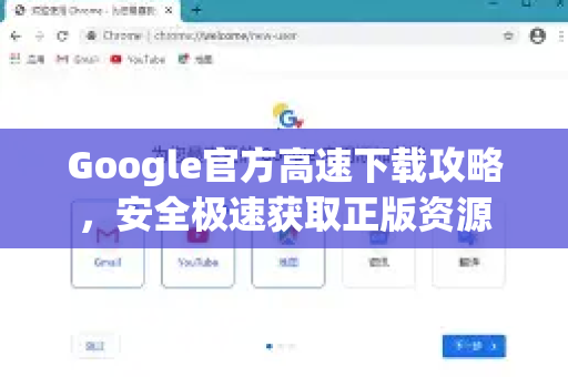 Google官方高速下载攻略，安全极速获取正版资源-第1张图片-谷歌浏览器 (Google Chrome)官方下载_免费安全浏览器