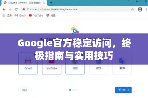 Google官方稳定访问，终极指南与实用技巧