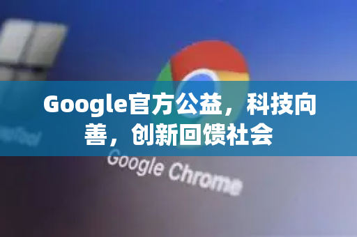 Google官方公益，科技向善，创新回馈社会
