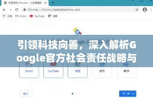 引领科技向善，深入解析Google官方社会责任战略与实践