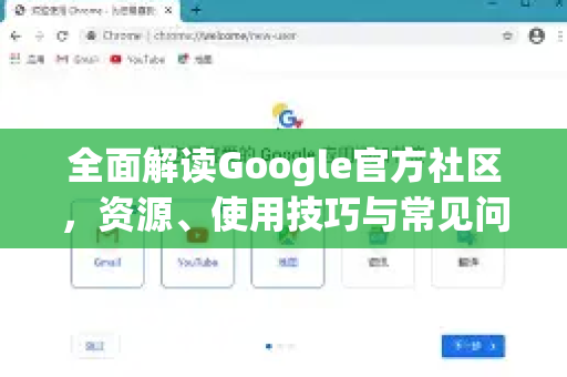 全面解读Google官方社区，资源、使用技巧与常见问题解答