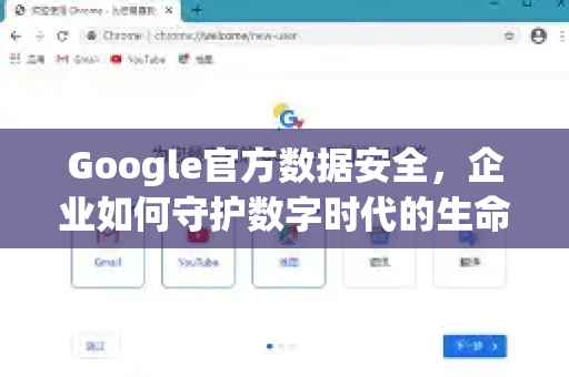 Google官方数据安全，企业如何守护数字时代的生命线