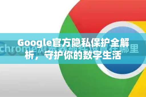 Google官方隐私保护全解析，守护你的数字生活
