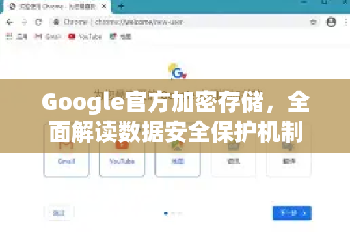 Google官方加密存储，全面解读数据安全保护机制