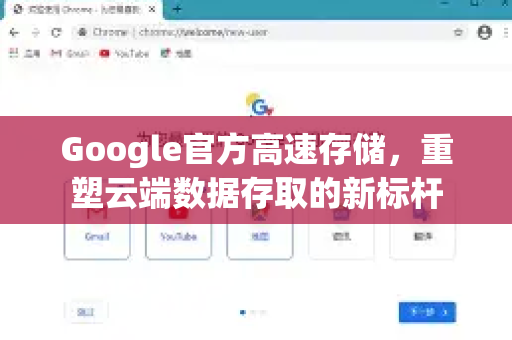 Google官方高速存储，重塑云端数据存取的新标杆