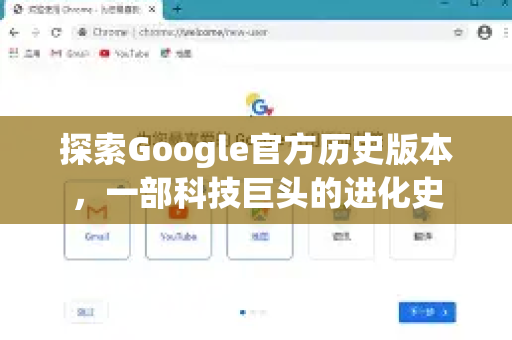 探索Google官方历史版本，一部科技巨头的进化史