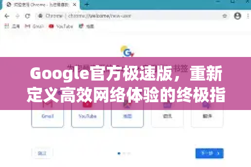 Google官方极速版，重新定义高效网络体验的终极指南