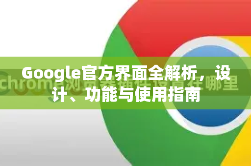 Google官方界面全解析，设计、功能与使用指南