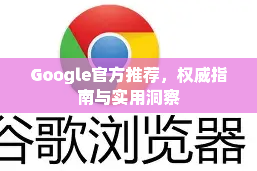 Google官方推荐，权威指南与实用洞察