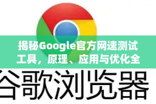 揭秘Google官方网速测试工具，原理、应用与优化全指南
