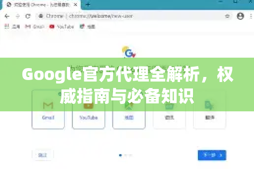 Google官方代理全解析，权威指南与必备知识