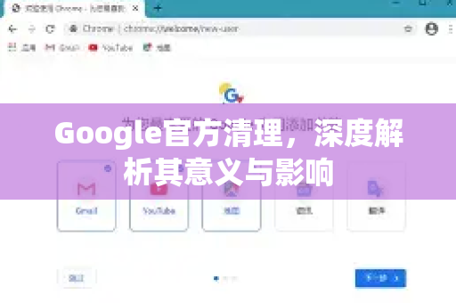 Google官方清理，深度解析其意义与影响-第1张图片-谷歌浏览器 (Google Chrome)官方下载_免费安全浏览器