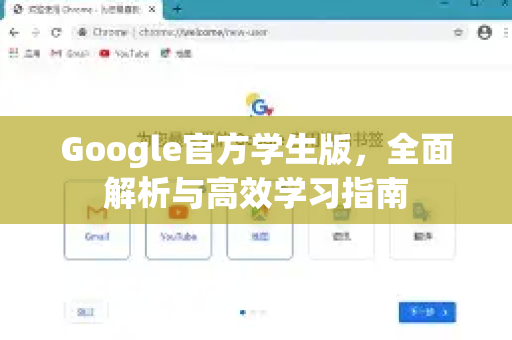 Google官方学生版，全面解析与高效学习指南