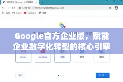 Google官方企业版，赋能企业数字化转型的核心引擎
