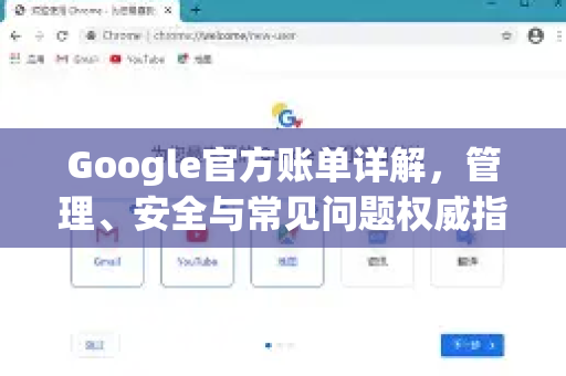 Google官方账单详解，管理、安全与常见问题权威指南