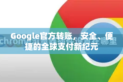 Google官方转账，安全、便捷的全球支付新纪元
