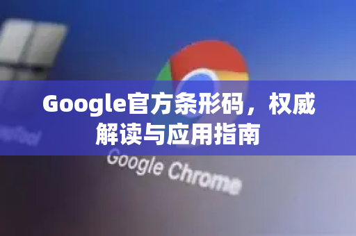 Google官方条形码，权威解读与应用指南