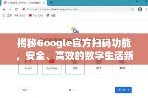 揭秘Google官方扫码功能，安全、高效的数字生活新方式