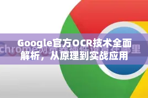 Google官方OCR技术全面解析，从原理到实战应用