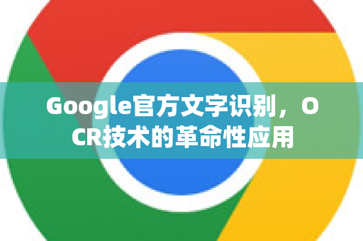 Google官方文字识别，OCR技术的革命性应用