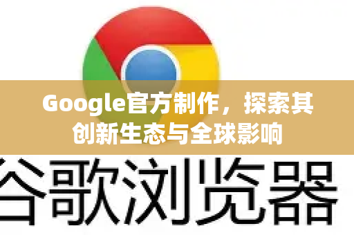 Google官方制作，探索其创新生态与全球影响