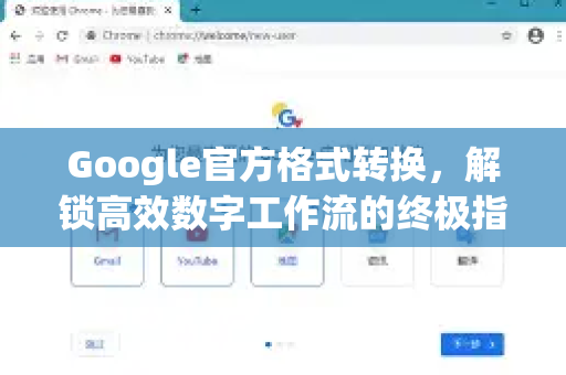 Google官方格式转换，解锁高效数字工作流的终极指南