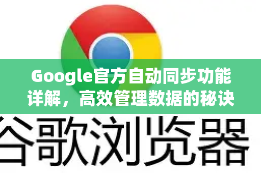 Google官方自动同步功能详解，高效管理数据的秘诀