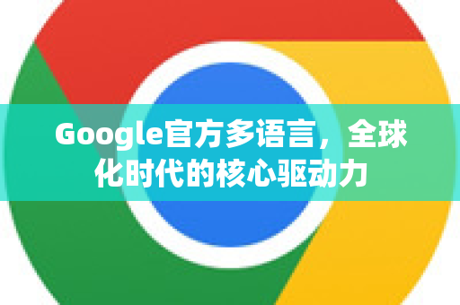 Google官方多语言，全球化时代的核心驱动力