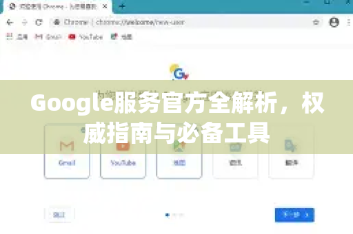Google服务官方全解析，权威指南与必备工具