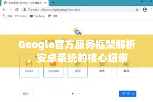 Google官方服务框架解析，安卓系统的核心纽带