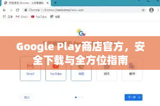 Google Play商店官方，安全下载与全方位指南