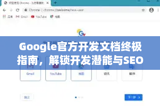 Google官方开发文档终极指南，解锁开发潜能与SEO优化秘籍