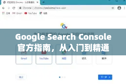 Google Search Console官方指南，从入门到精通