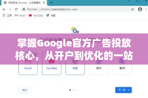 掌握Google官方广告投放核心，从开户到优化的一站式指南