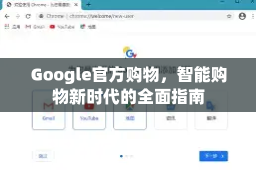 Google官方购物，智能购物新时代的全面指南
