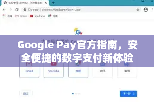 Google Pay官方指南，安全便捷的数字支付新体验