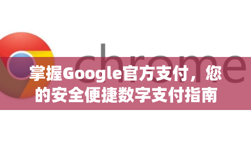 掌握Google官方支付，您的安全便捷数字支付指南