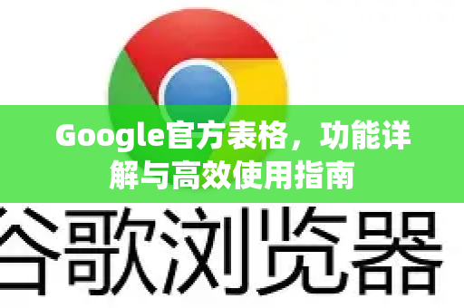 Google官方表格，功能详解与高效使用指南