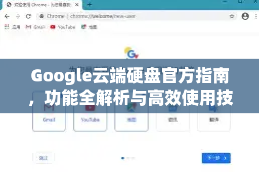 Google云端硬盘官方指南，功能全解析与高效使用技巧