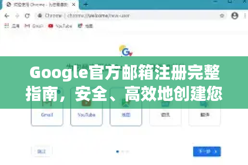 Google官方邮箱注册完整指南，安全、高效地创建您的Gmail账户