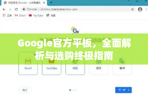 Google官方平板，全面解析与选购终极指南-第1张图片-谷歌浏览器 (Google Chrome)官方下载_免费安全浏览器