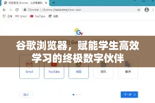 谷歌浏览器，赋能学生高效学习的终极数字伙伴