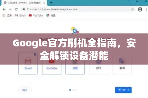 Google官方刷机全指南，安全解锁设备潜能