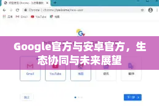 Google官方与安卓官方，生态协同与未来展望