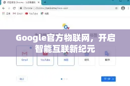 Google官方物联网，开启智能互联新纪元